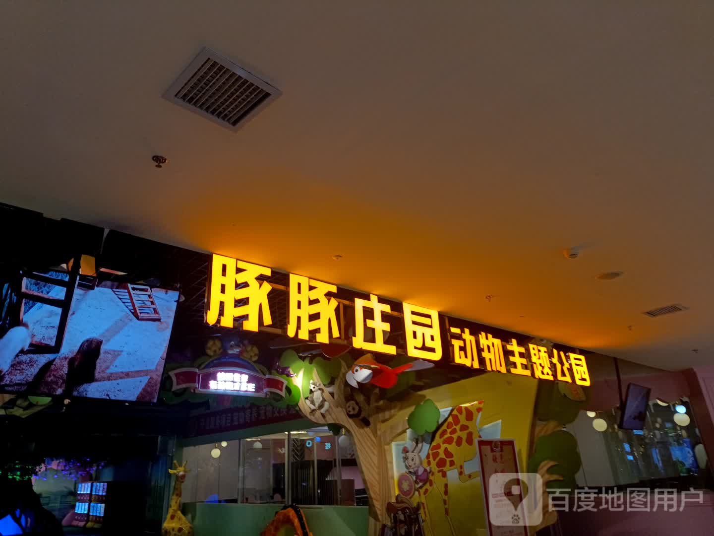 豚豚庄园动物主题公园(万达广场云岩店)