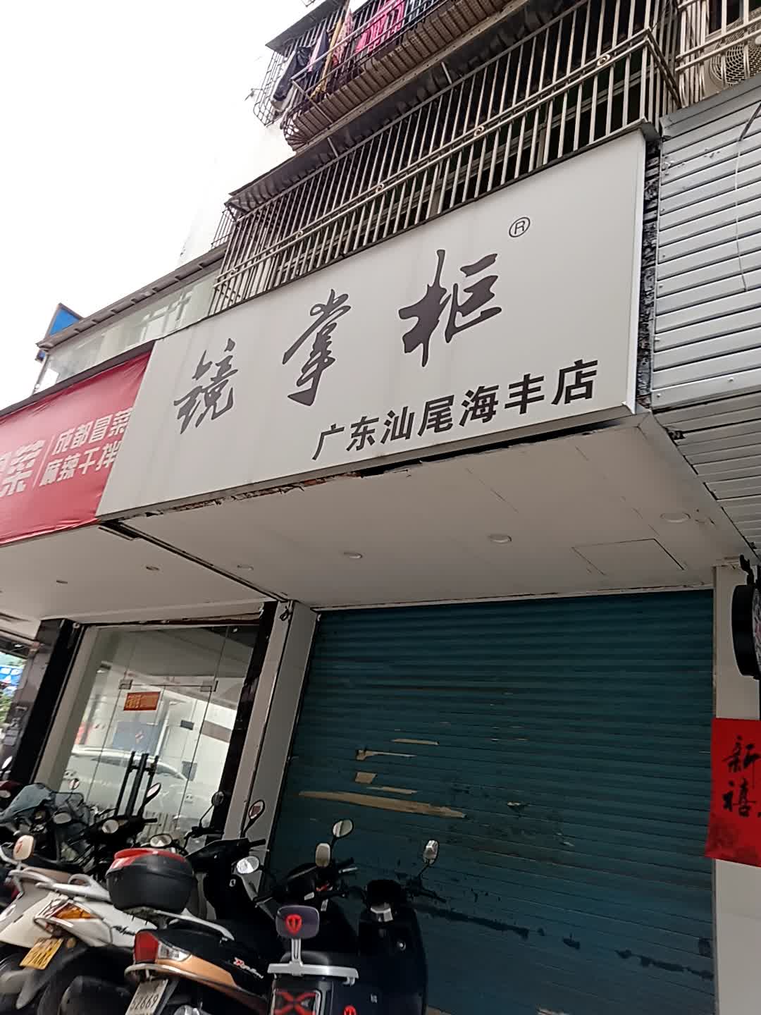 镜掌柜眼镜(地王广场红城大道西店)