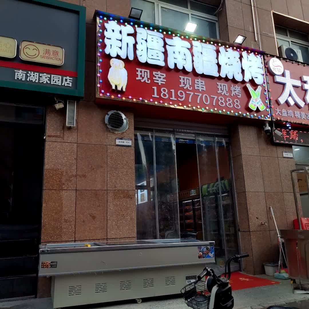 新疆南疆烧烤(广富城时尚购物中心店)
