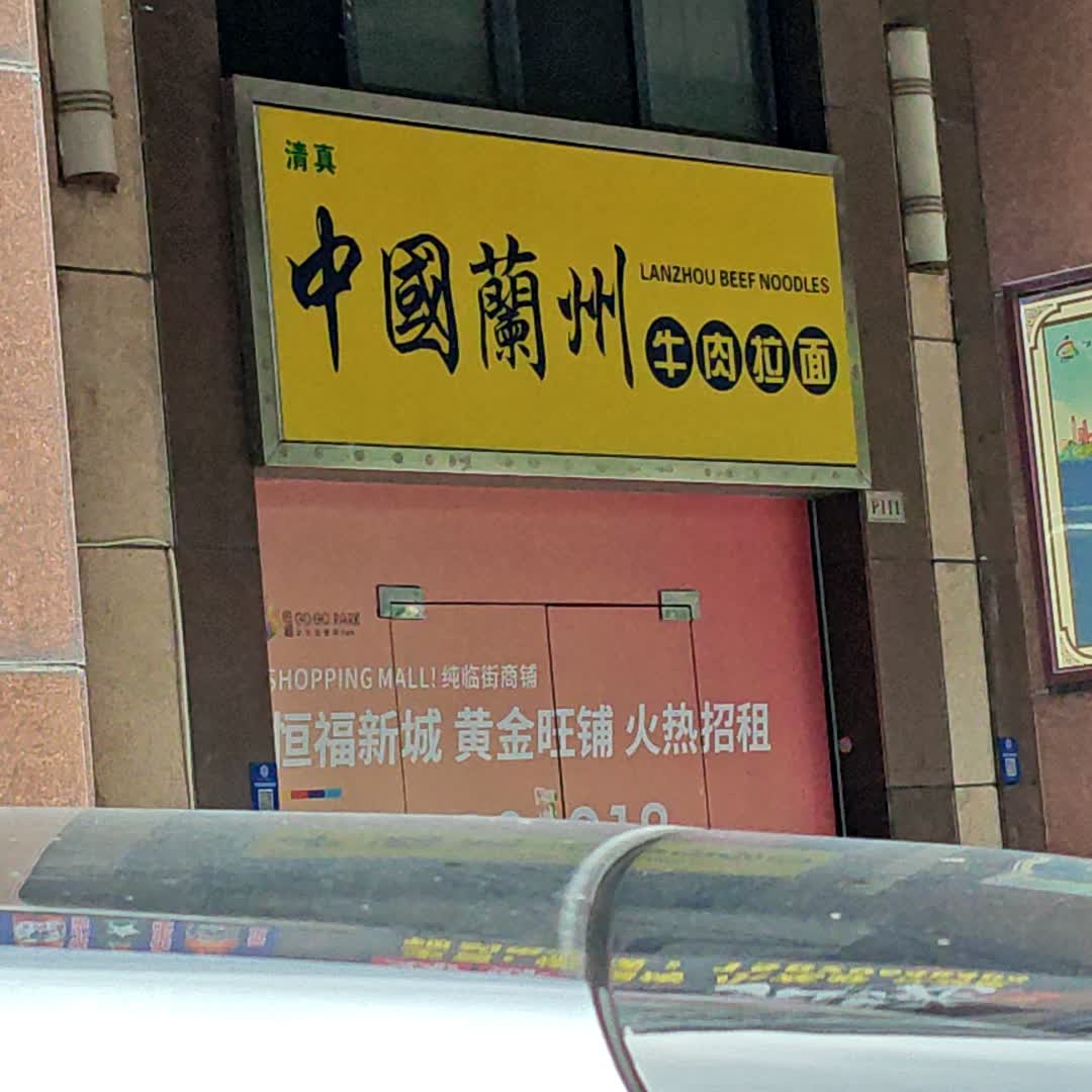 清真中国兰州牛肉拉面(恒福国际商业中心店)