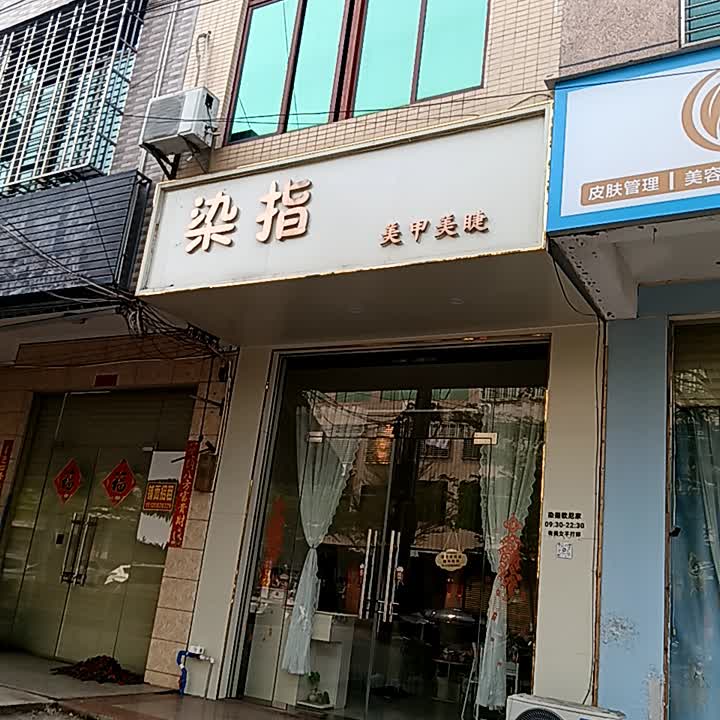 染指美甲美睫店