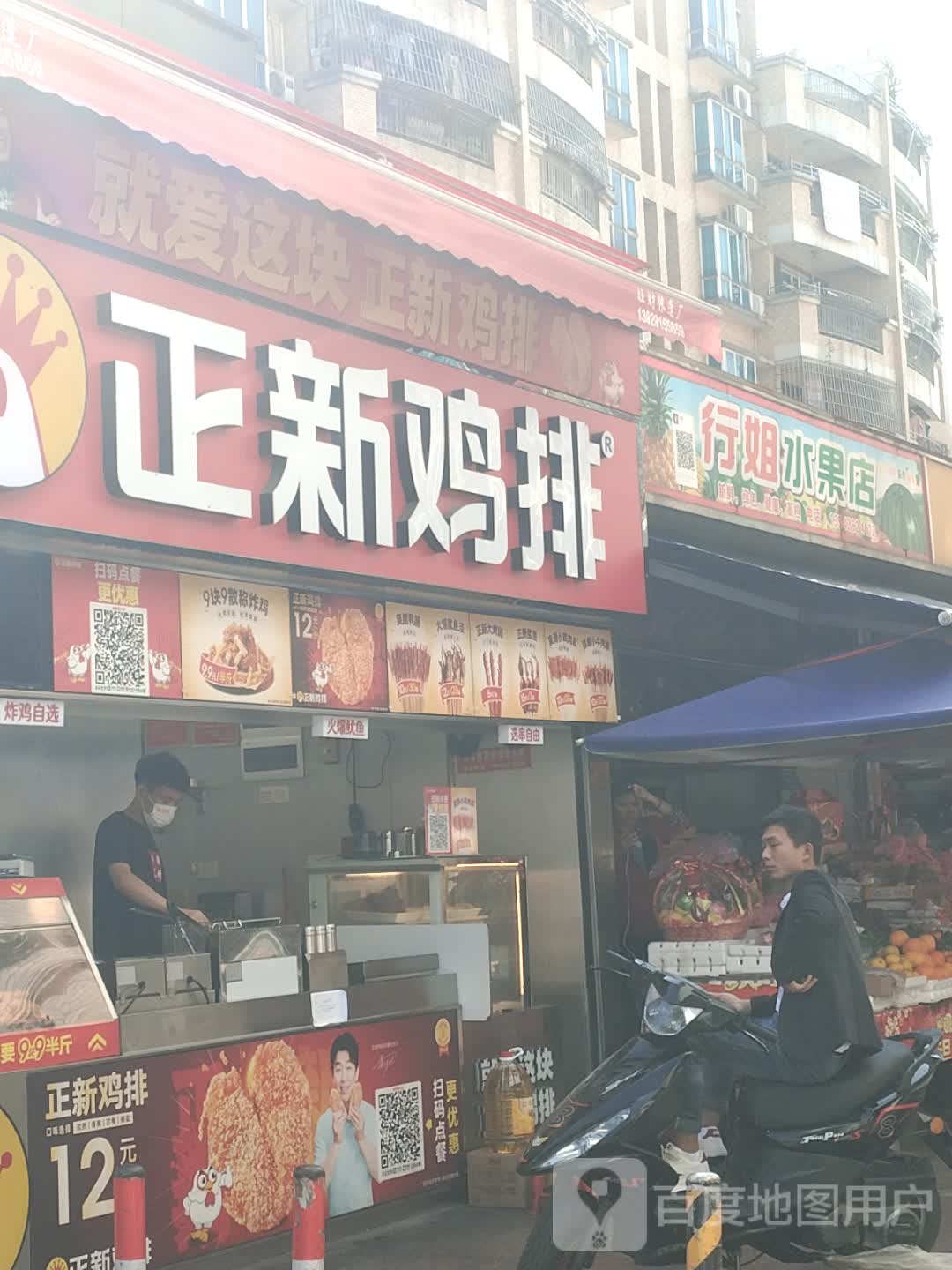 行姐水果店