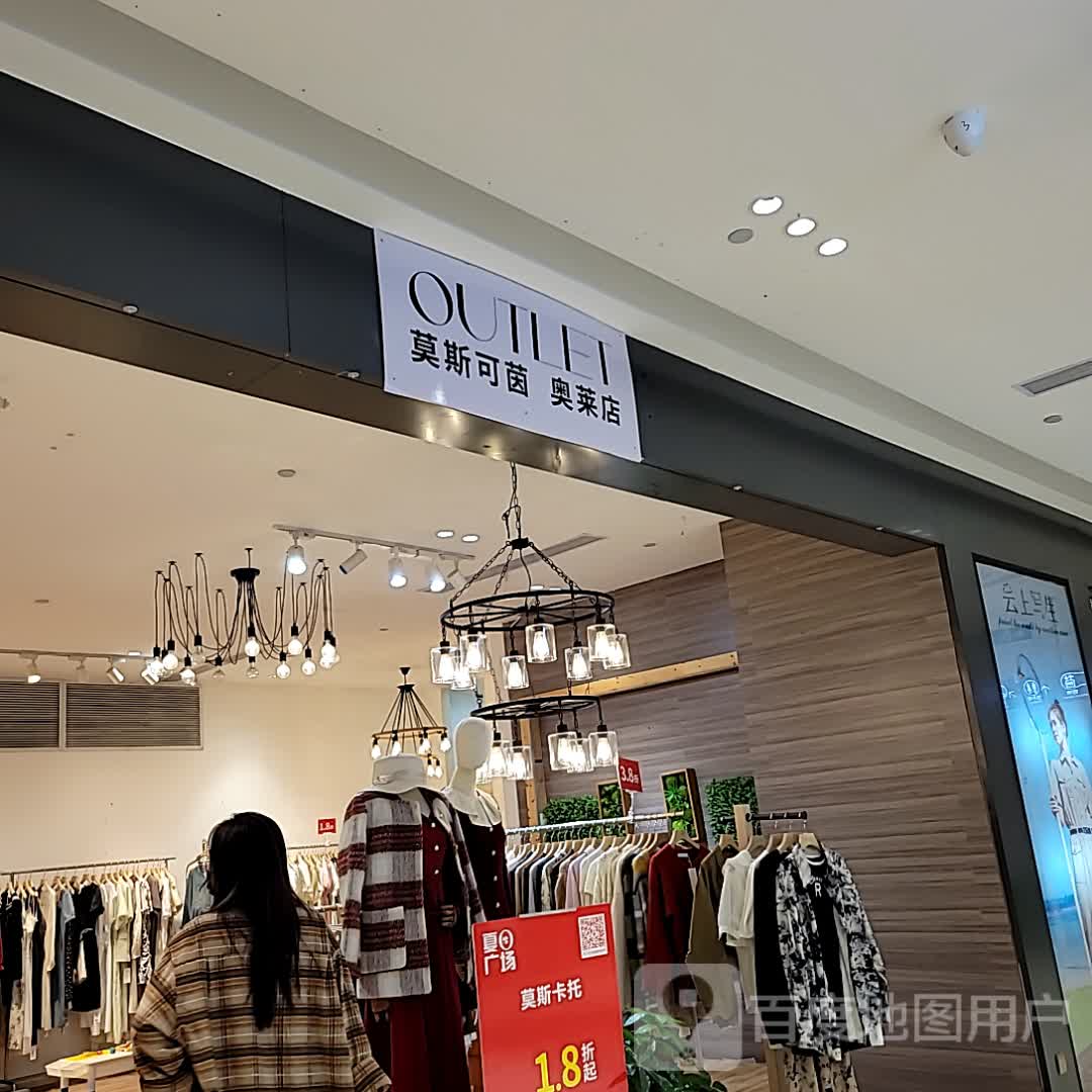莫斯可茵(儋州夏日国际商业广场店)