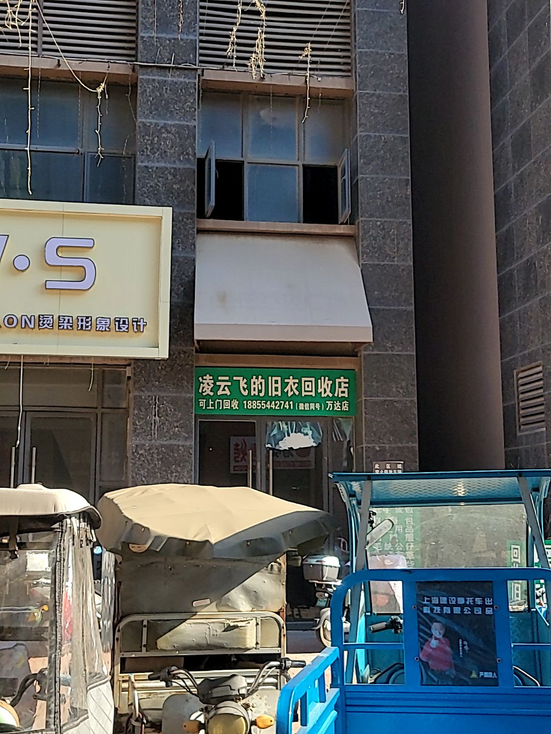 凌云飞的旧衣回收店(万达店)