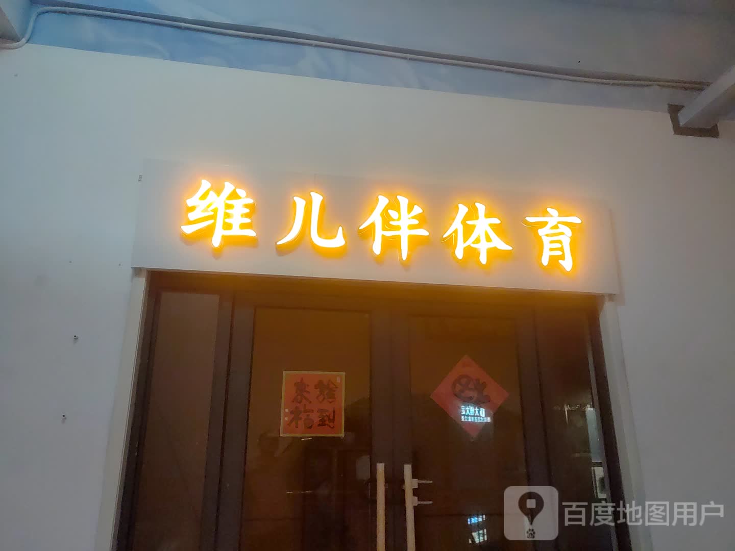 维儿伴体适能·中考体育综合训练馆