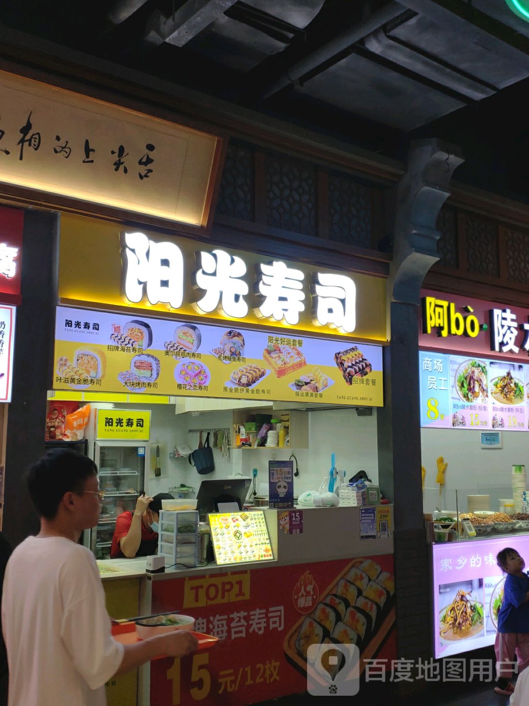 阳光寿司(友谊阳光城店)