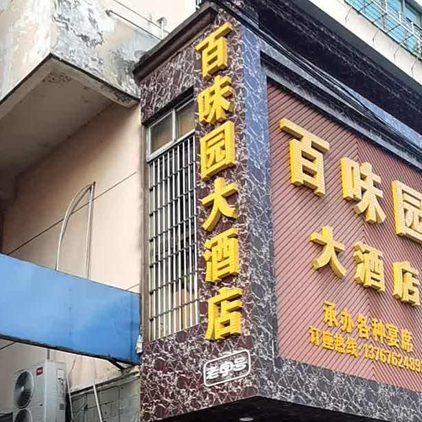 百味园大酒店