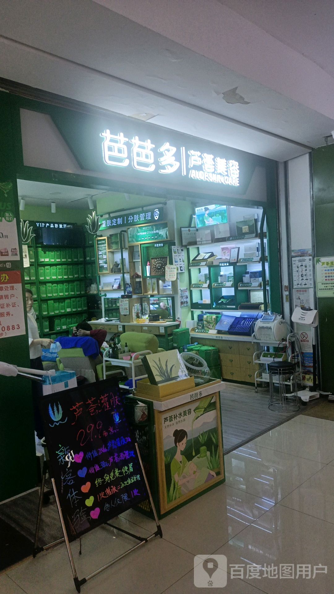 芭芭多芦荟美容(郴州友阿国际广场店)