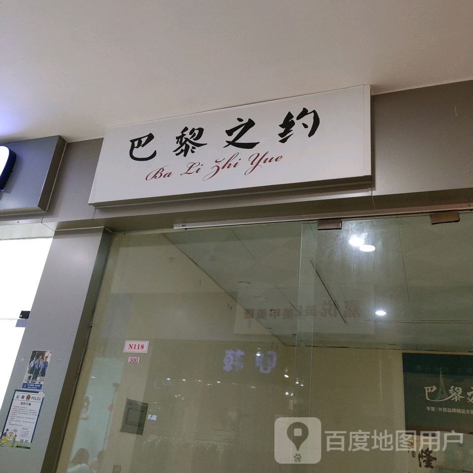 巴黎之约(南铭购物乐园店)