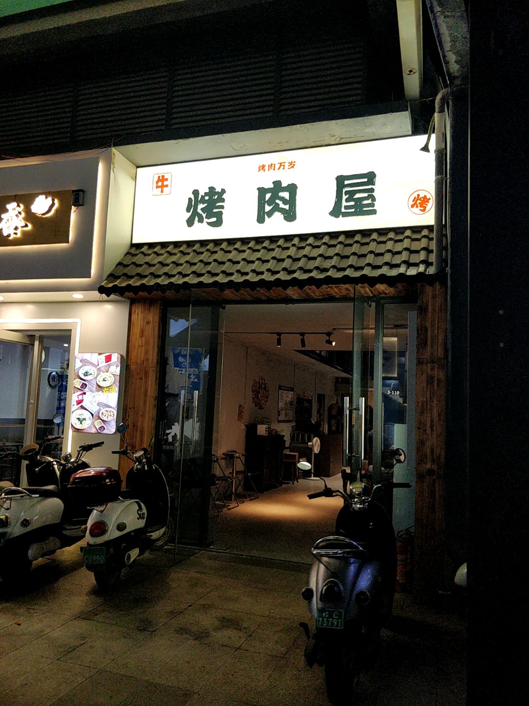 烤肉屋(浦北奥园广场店)