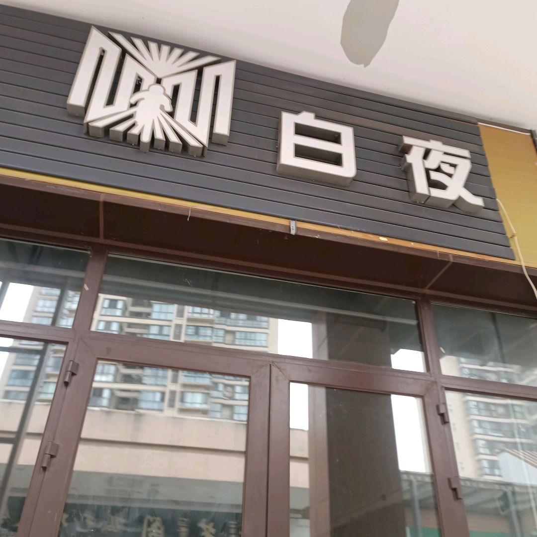白夜(万达广场德阳店)