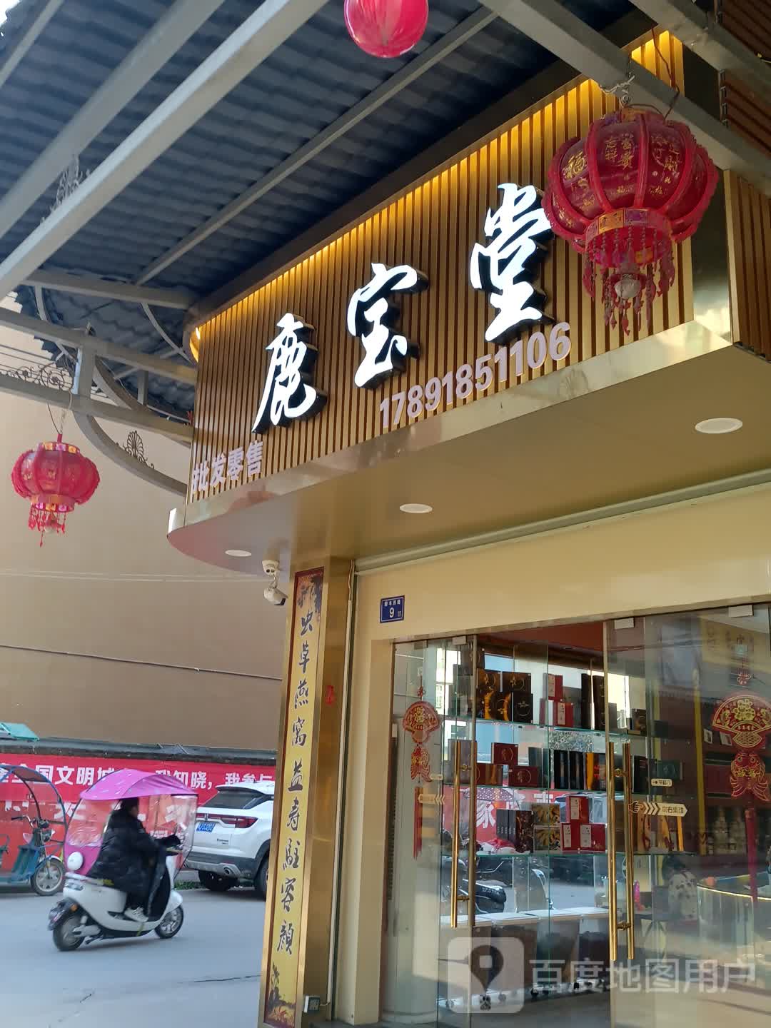 鹿宝堂