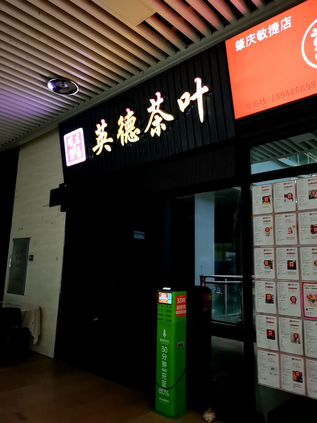 英德茶叶(肇庆·敏捷广场店)