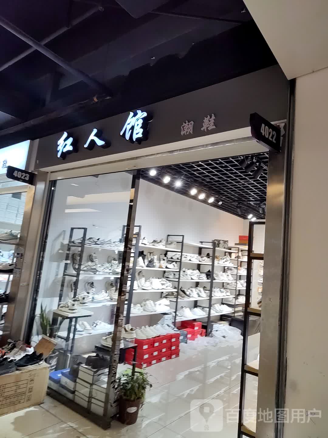 红人馆(大行广场店)