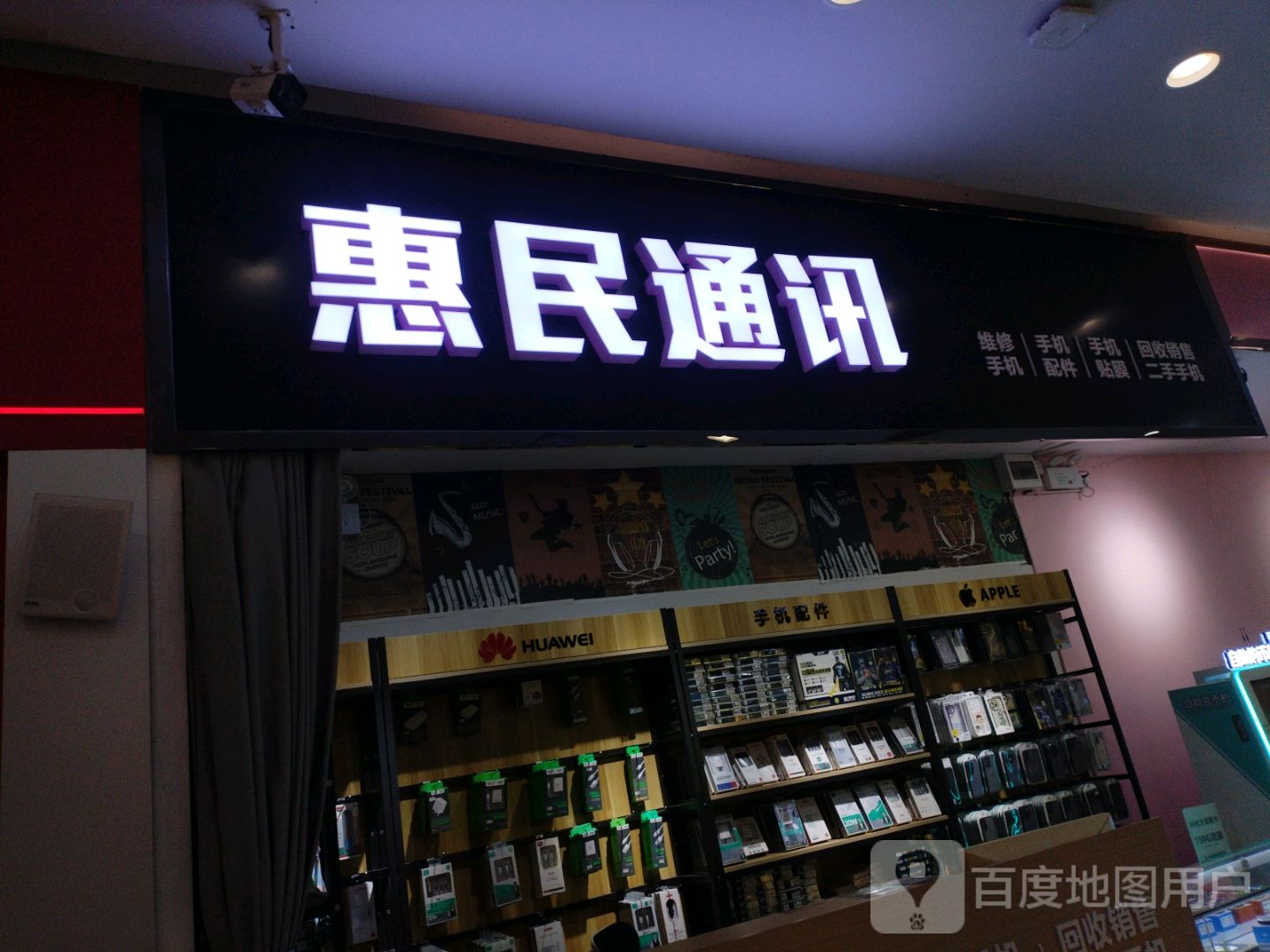 惠民通讯(新天地国际广场店)