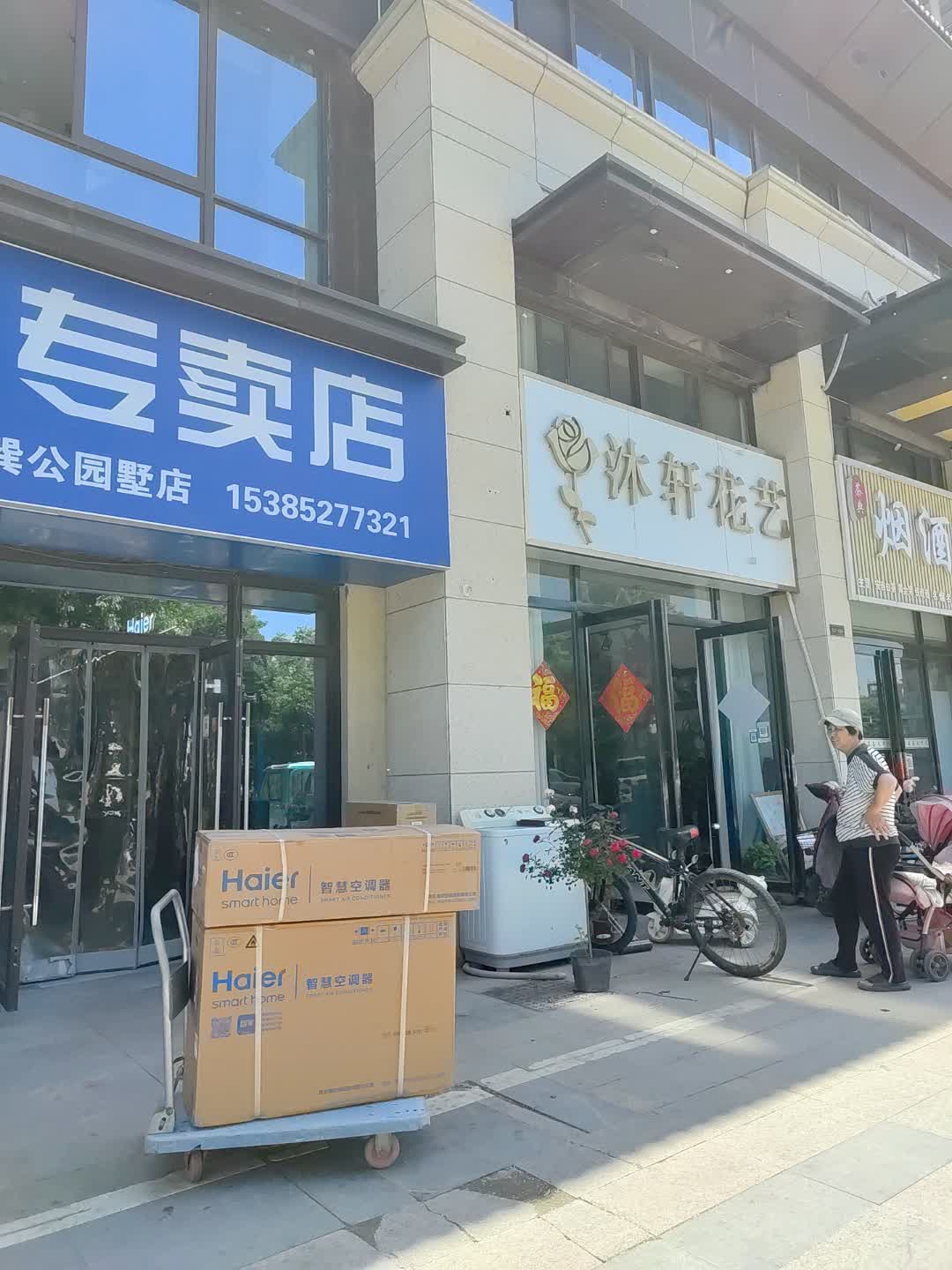 沐轩花艺(百汇购物中心大新店)