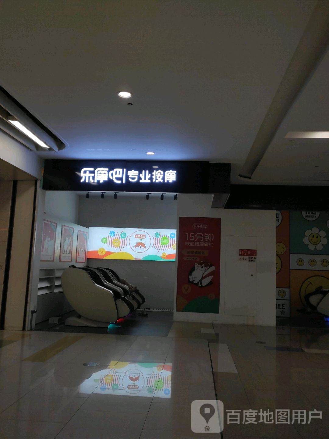 摩乐吧按摩椅(萧山宝龙广场店)