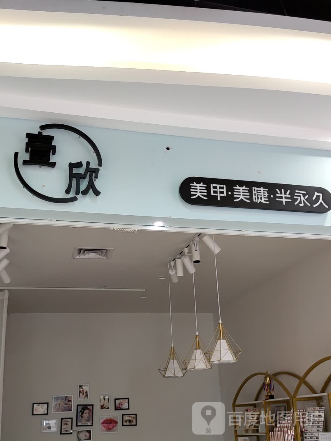 壹星美甲美睫