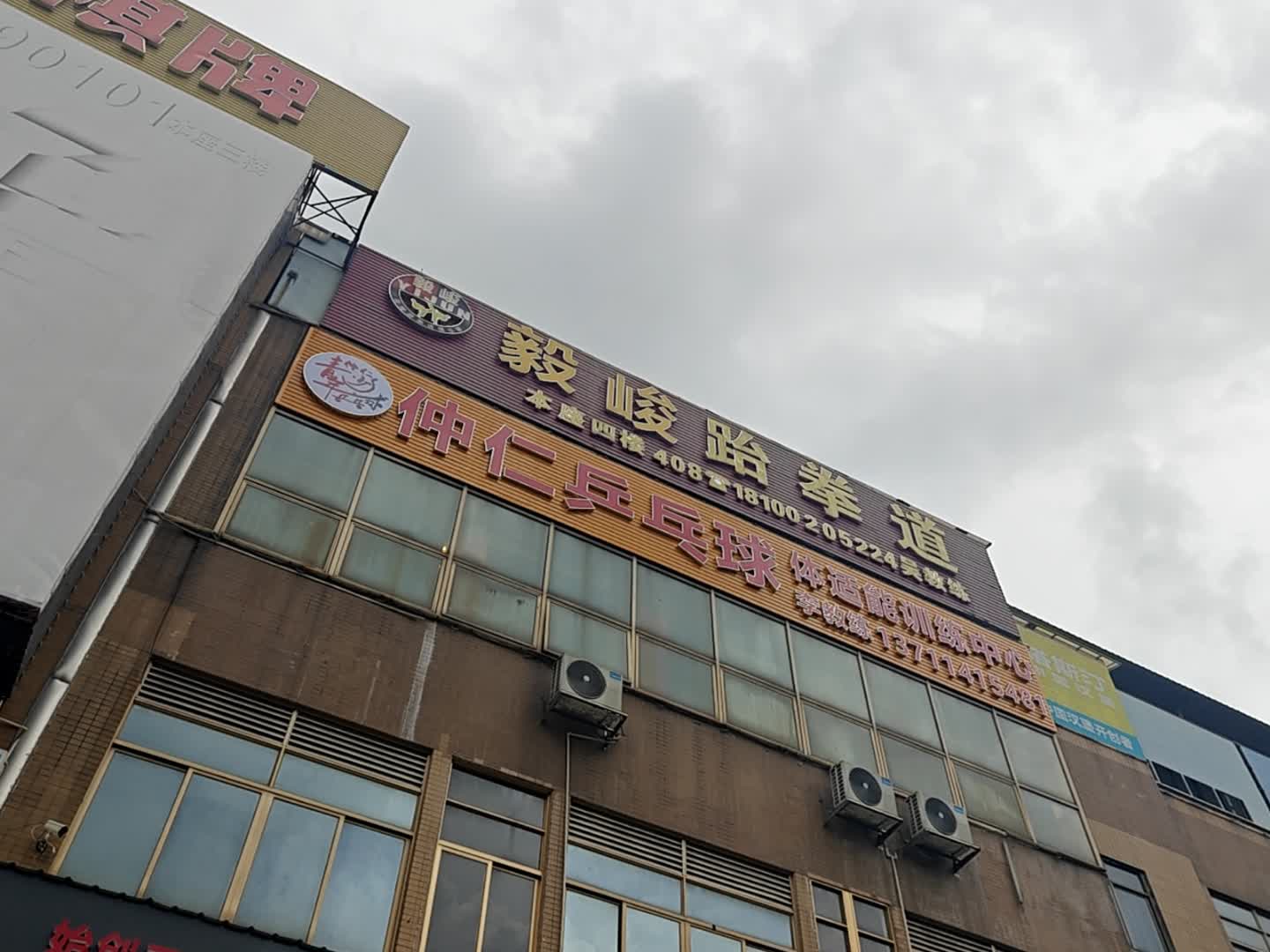仲仁乒乓球(富怡商业城店)