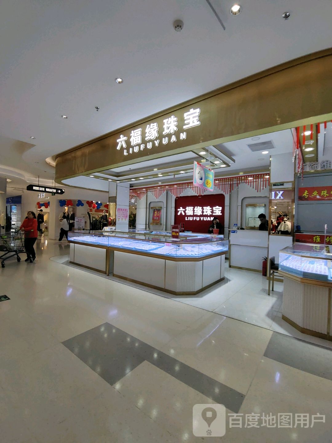 六福缘珠宝(万和百货店)