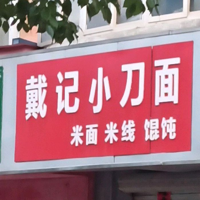 记鱼府小刀面(笠帽山路店)