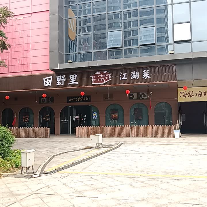 田野里·江湖菜(荣盛店)