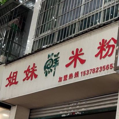 姐妹米粉