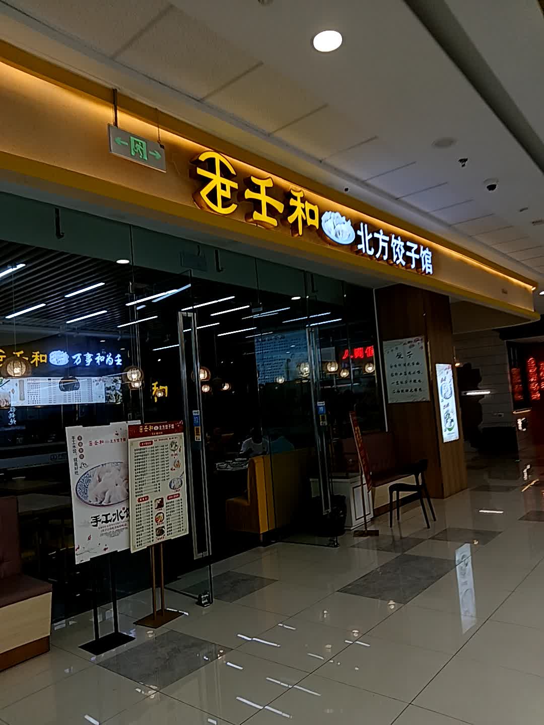 壬和北方饺子馆(东方万达广场店)