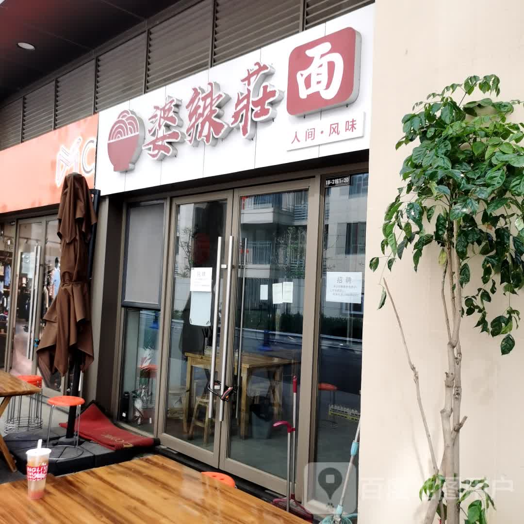 婆辣庄面(德阳吾悦广场店)