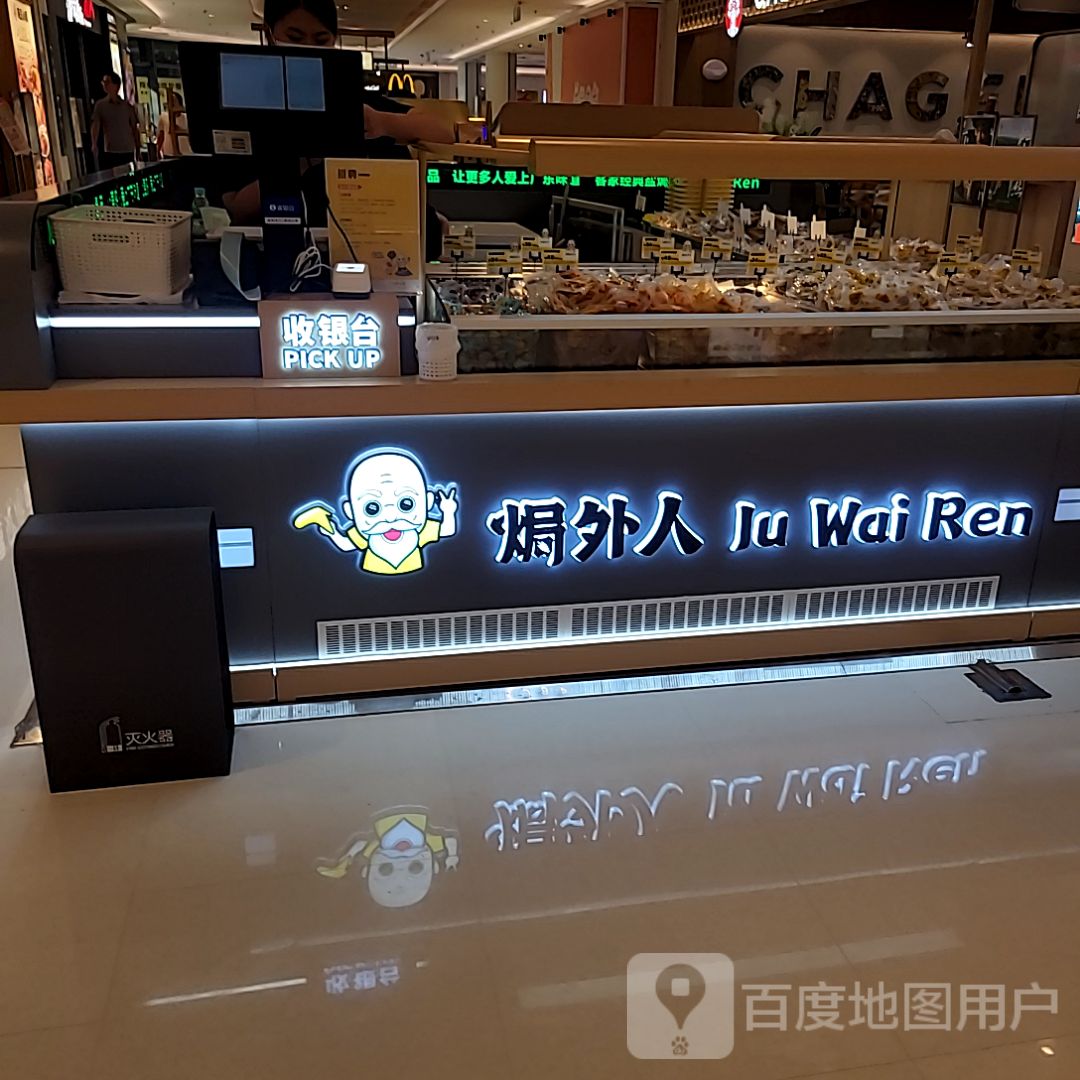 焗外人(珠海优特汇购物中心店)