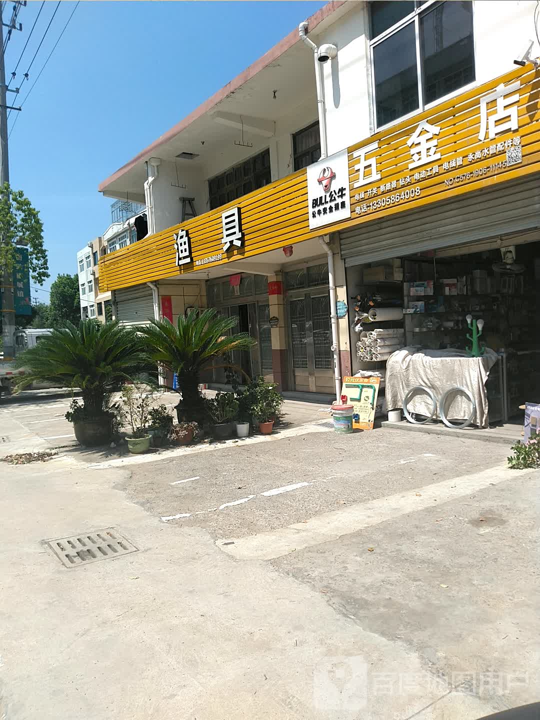 五金店