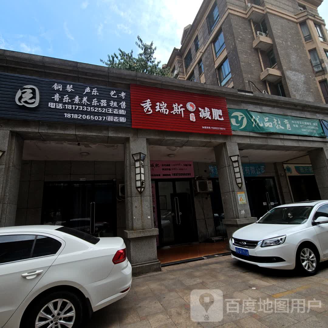 秀瑞斯减肥(华晨大拇指商业广场店)