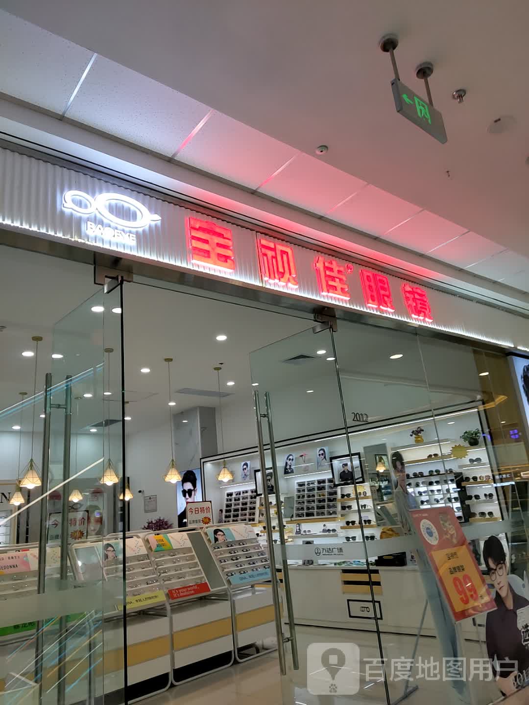 宝视佳眼镜(万达广场夷陵店)