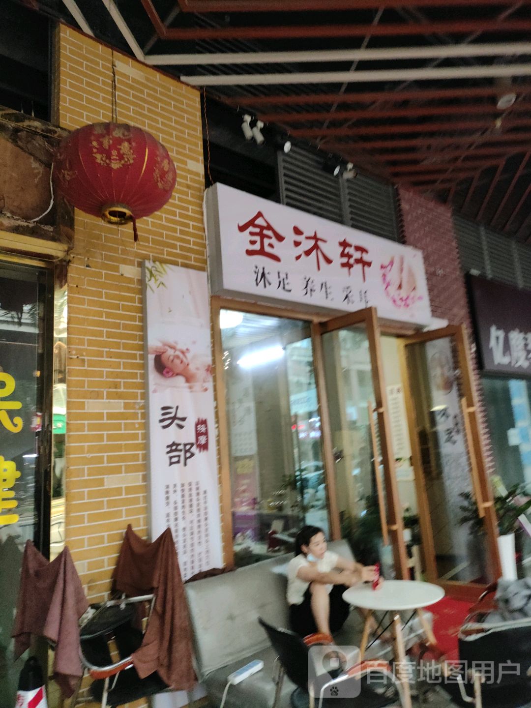 金沐轩沐足养生采耳(万达广场湛江霞山店)