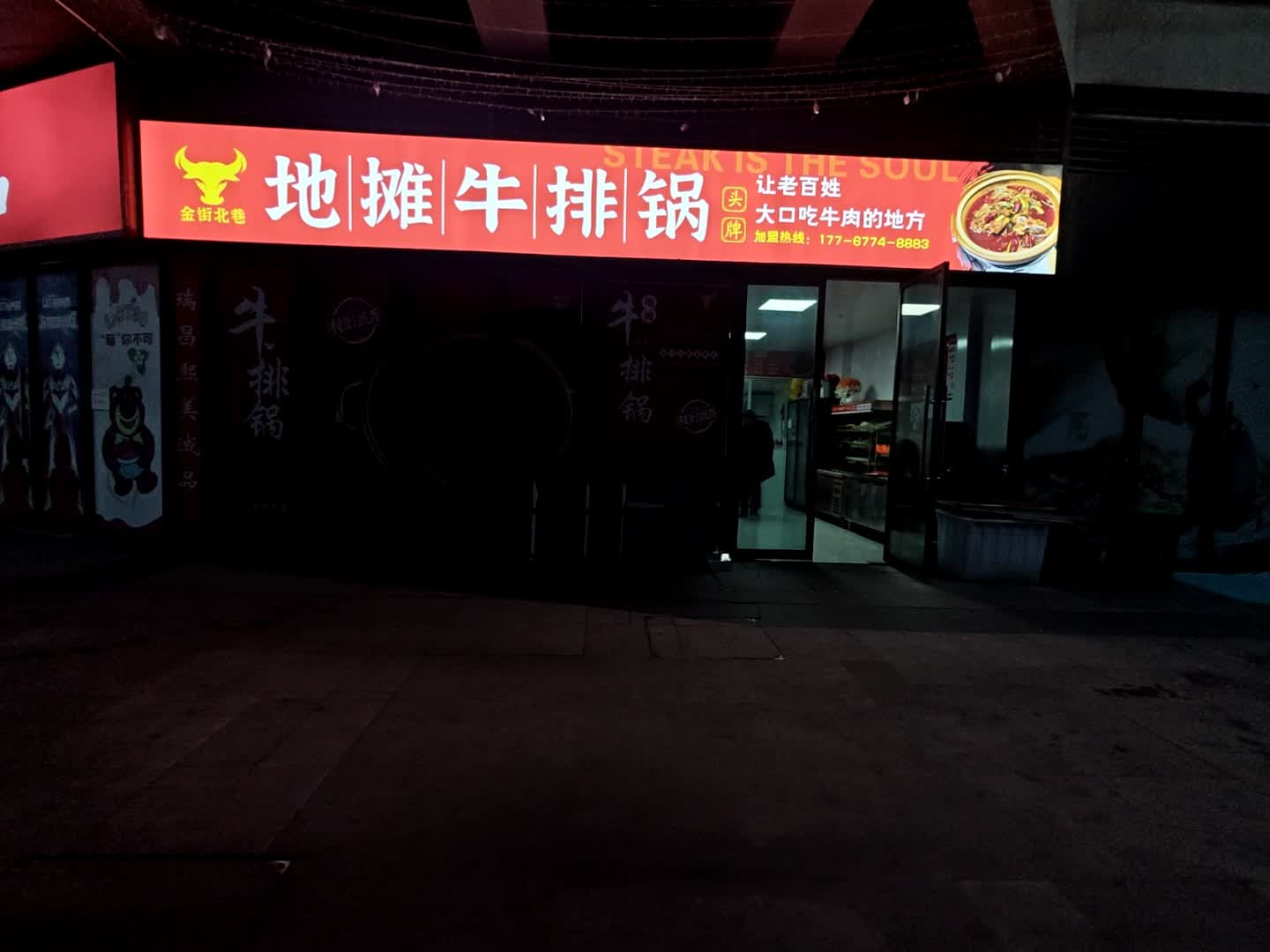 金街北巷地摊牛排锅