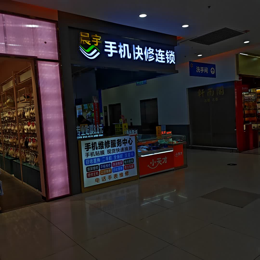 晨宇手机快修连锁(坚基购物中心店)
