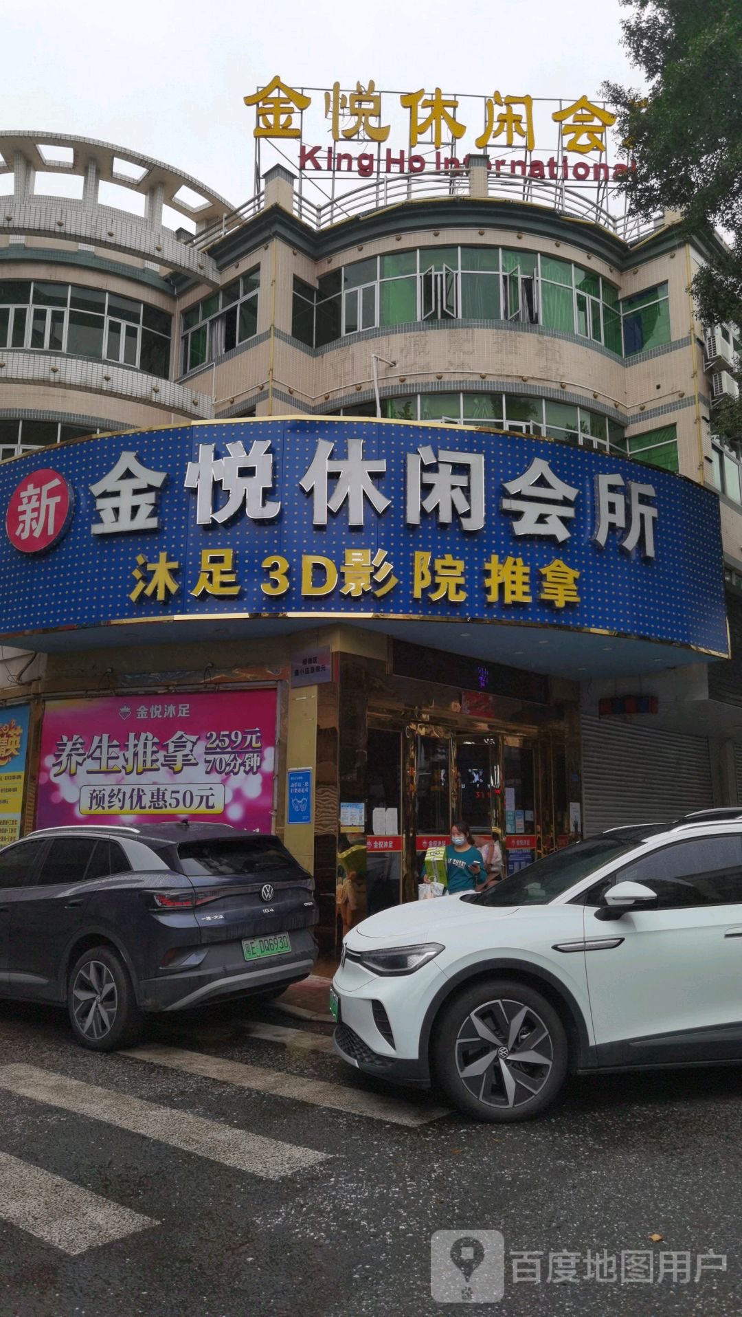 新金悦休闲会所