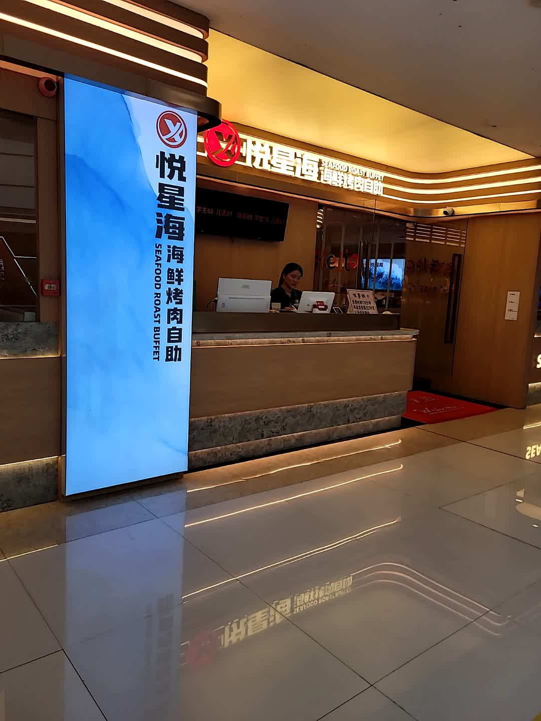 悦星海海鲜烤肉自助(永晖商业中心店)