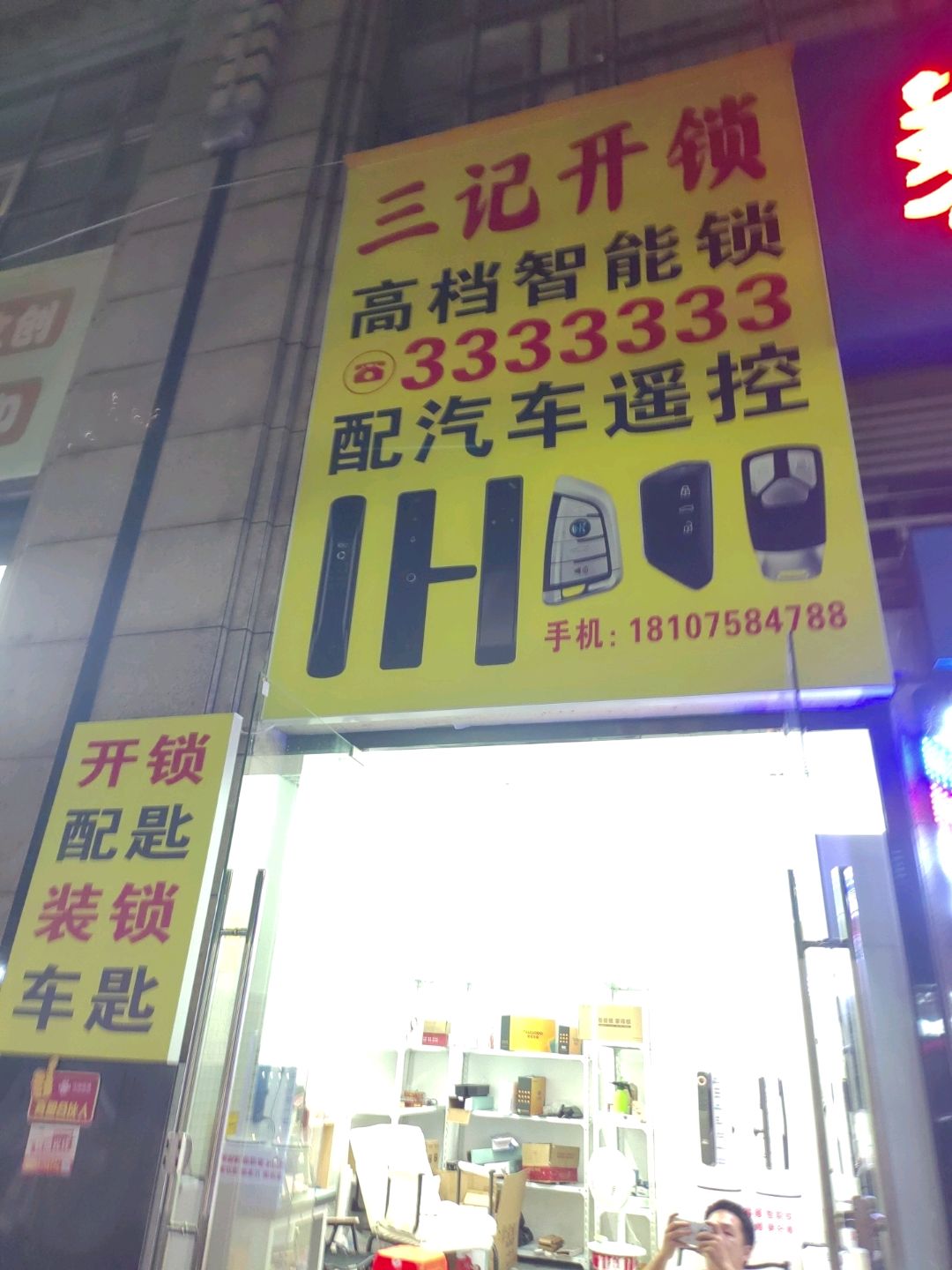 三记开锁