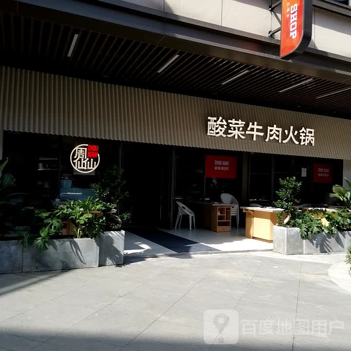 周仙仙酸菜牛肉火锅(吾悦广场店)
