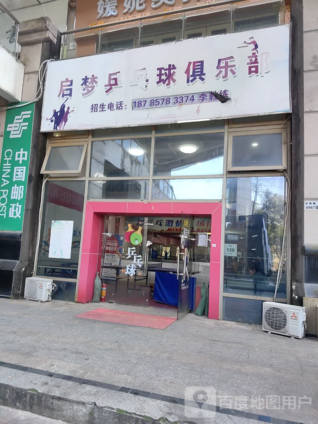 启梦乒乓球俱乐部