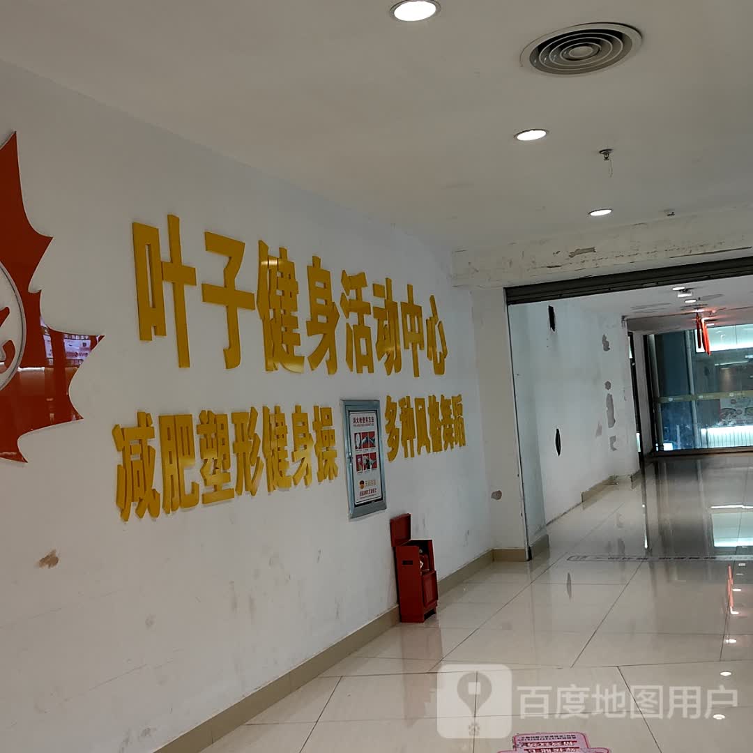 叶子健身活动中心(北部湾商业中心店)