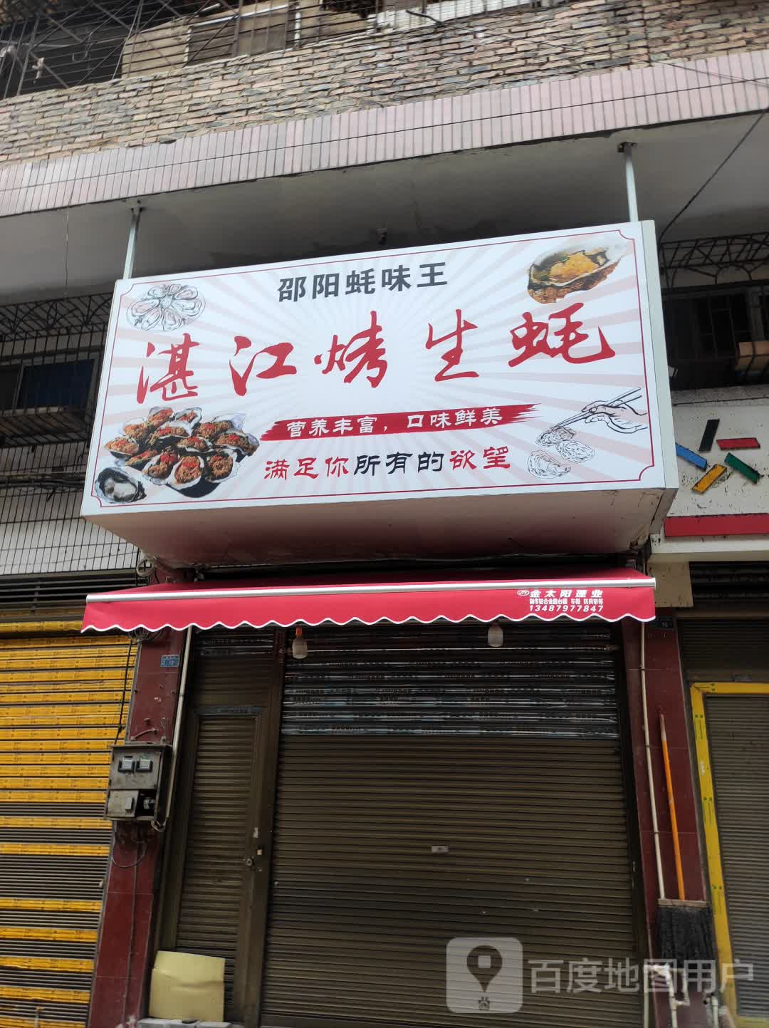 邵阳蚝味王·湛江烤生蚝