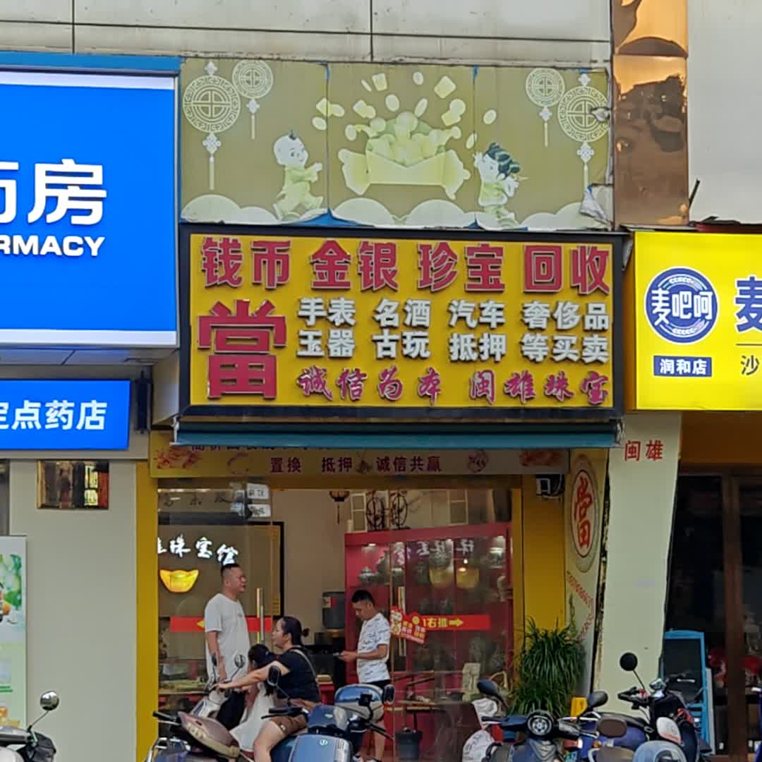 钱币金银珠宝回收