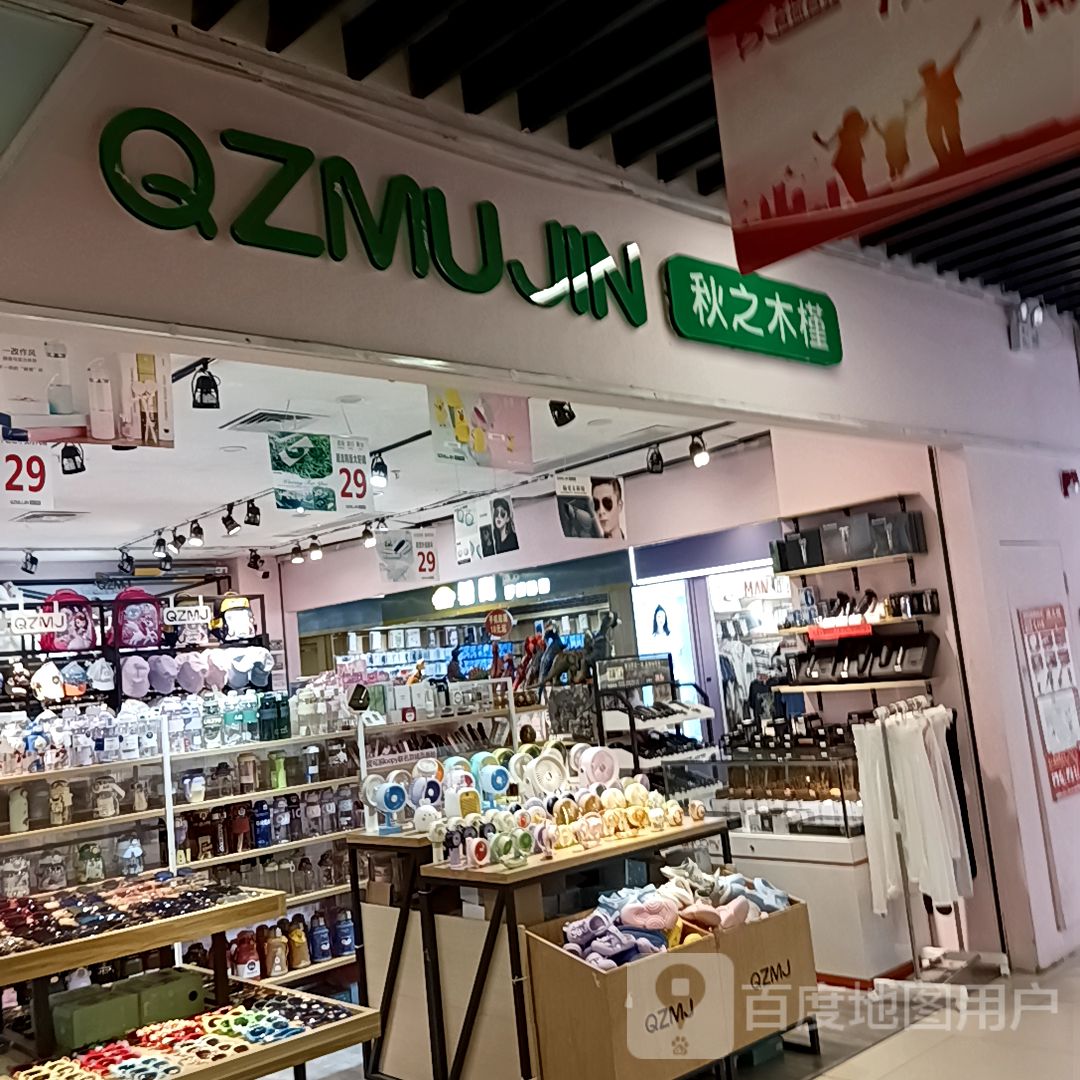 宁化县秋之木槿饰品店(宁化万星广场店)