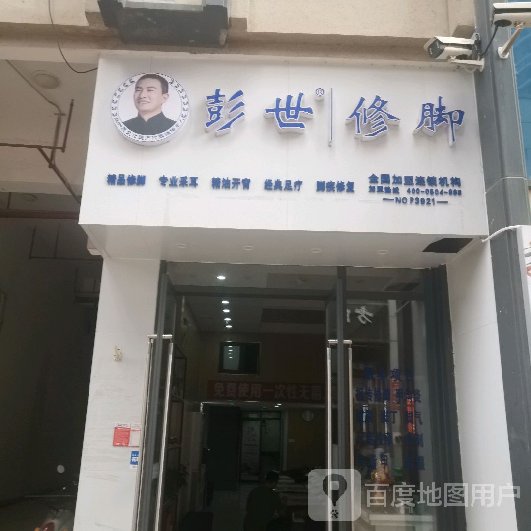 彭世修脚(万达店)
