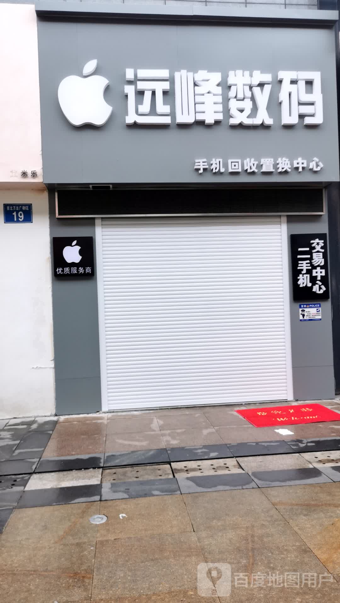 远峰数码(万达广场新北店)