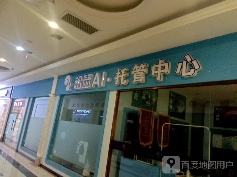 松鼠AI管中心(白马环球港店)