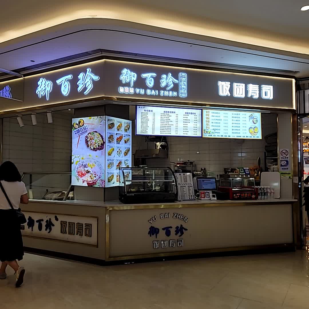 御百珍(常德澧县万达广场店)