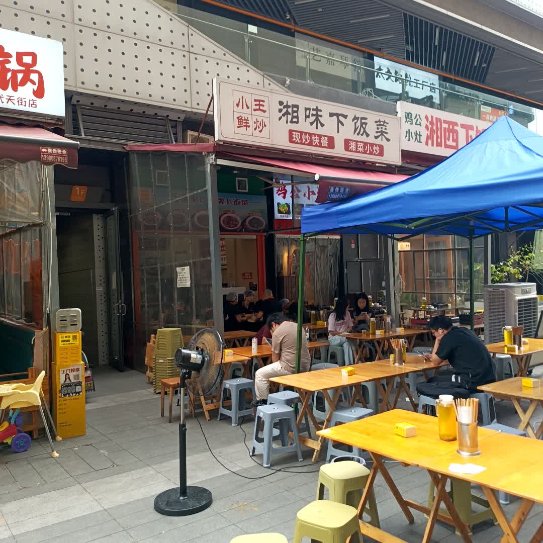 小王鲜炒湘味下饭菜(天街店)